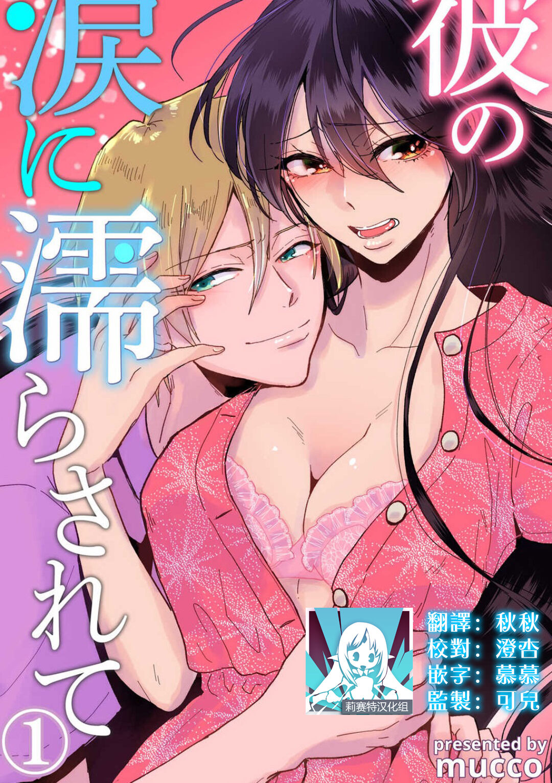 [Mucco] kare no namida ni nurasa rete nanasan wa mesomeso danshi ni osowa retai! | 败在他的眼泪攻势下 奈奈大小姐想被哭唧唧的男子推倒！ 1 [Chinese] [莉赛特汉化组] Bildnummer 1