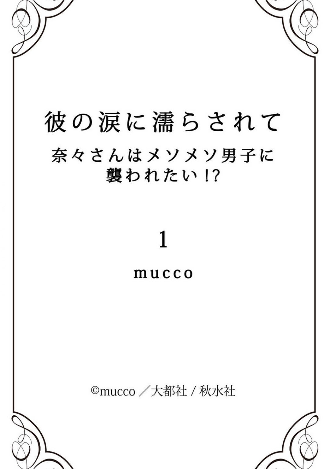 [Mucco] kare no namida ni nurasa rete nanasan wa mesomeso danshi ni osowa retai! | 败在他的眼泪攻势下 奈奈大小姐想被哭唧唧的男子推倒！ 1 [Chinese] [莉赛特汉化组] Bildnummer 47