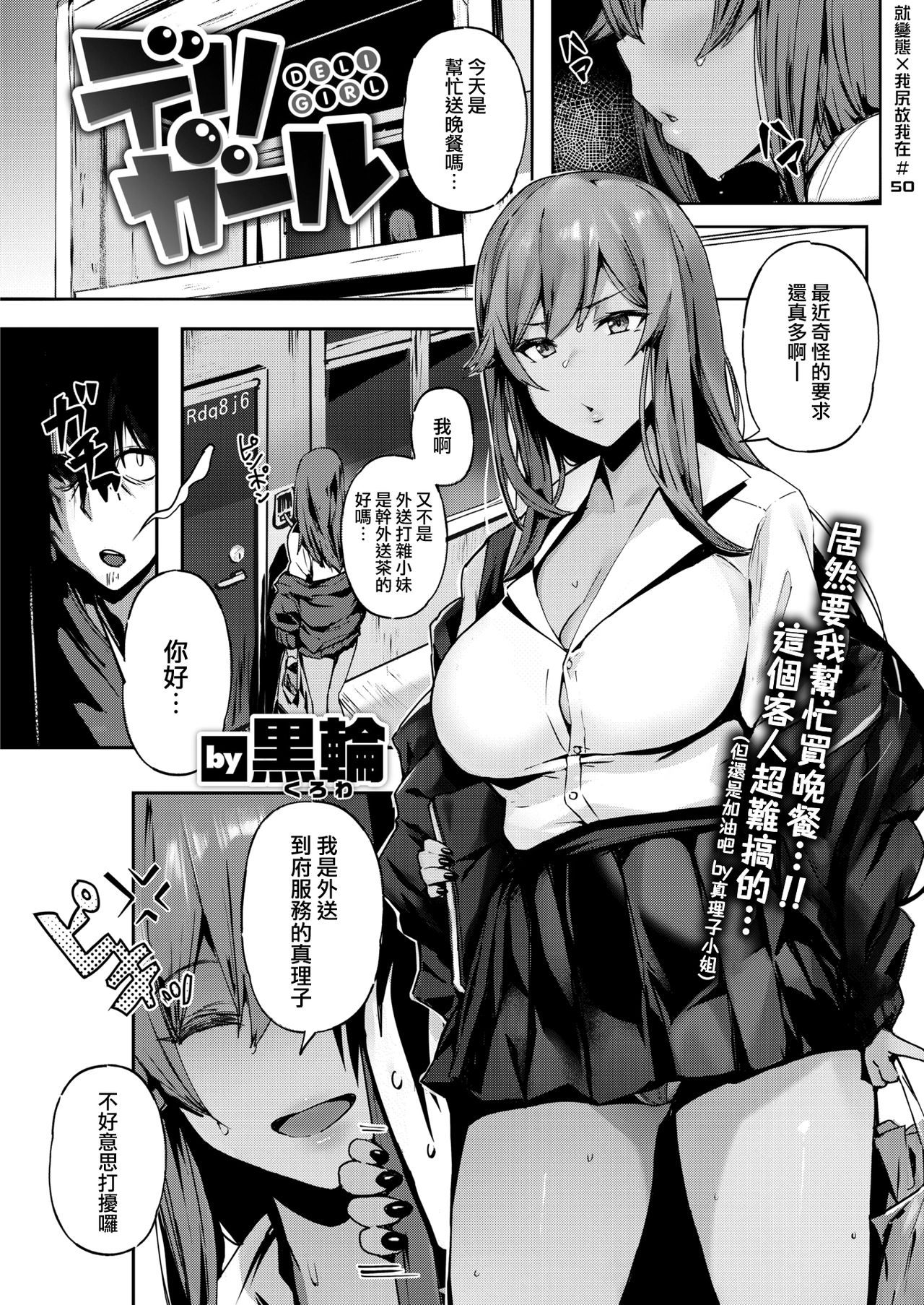 [Kurowa] DELI GIRL [就變態翻譯組一人樣 x 我尻故我在個人漢化#50] [Digital] изображение № 1