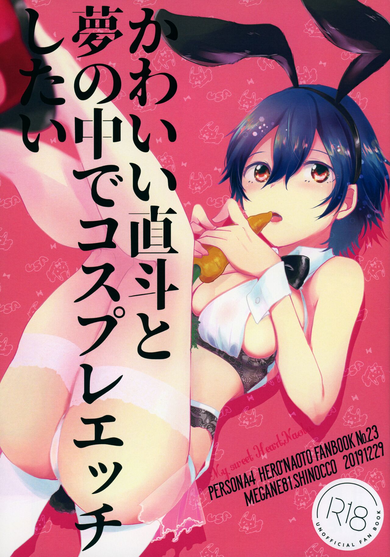 (C97) [MEGANE81 (Shinocco)] Kawaii Naoto To Yume No Naka De Cosplay Ecchi Shitai (Persona 4) image number 1