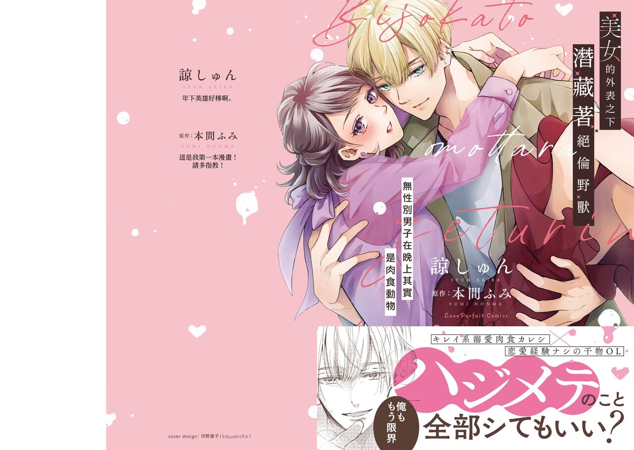 [Akira Syun, Honma Fumi] Bijo ka to Omottara Zetsurin Kedamono deshita ~Genderless Danshi wa Yoru no Nikushokujuu~ | 美女的外表之下潜藏着绝伦野兽～无性别男子在晚上其实是肉食动物～ 1-2 [Chinese] [莉赛特汉化组] Bildnummer 3