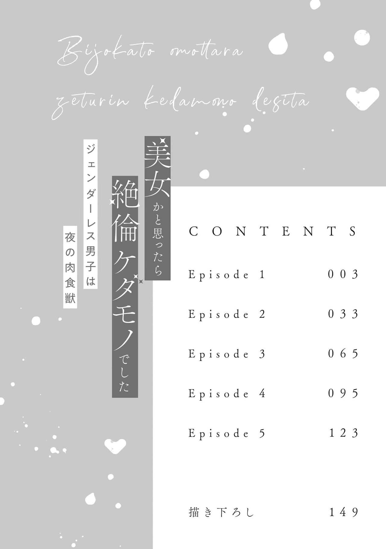 [Akira Syun, Honma Fumi] Bijo ka to Omottara Zetsurin Kedamono deshita ~Genderless Danshi wa Yoru no Nikushokujuu~ | 美女的外表之下潜藏着绝伦野兽～无性别男子在晚上其实是肉食动物～ 1-2 [Chinese] [莉赛特汉化组] Bildnummer 5