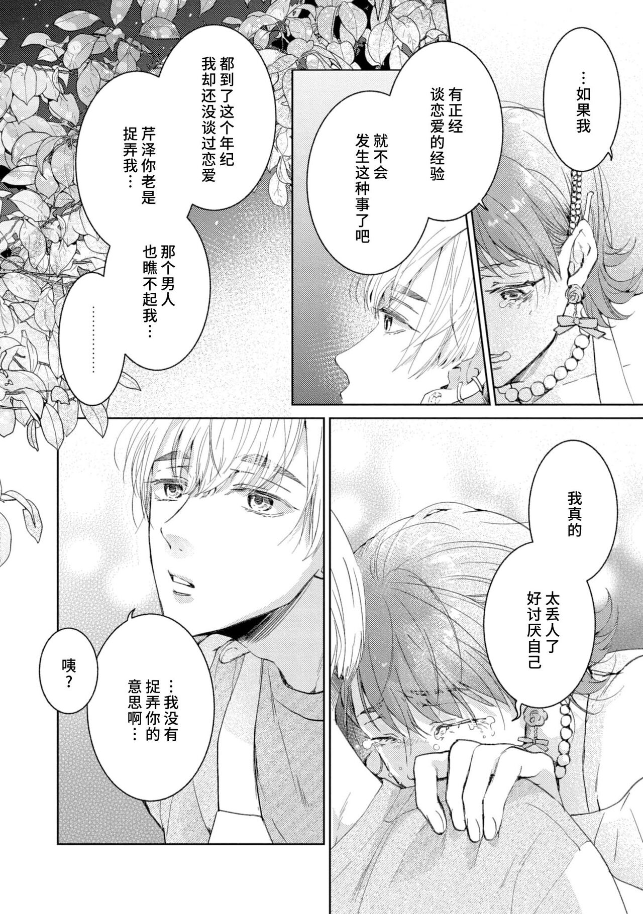 [Akira Syun, Honma Fumi] Bijo ka to Omottara Zetsurin Kedamono deshita ~Genderless Danshi wa Yoru no Nikushokujuu~ | 美女的外表之下潜藏着绝伦野兽～无性别男子在晚上其实是肉食动物～ 1-2 [Chinese] [莉赛特汉化组] Bildnummer 57