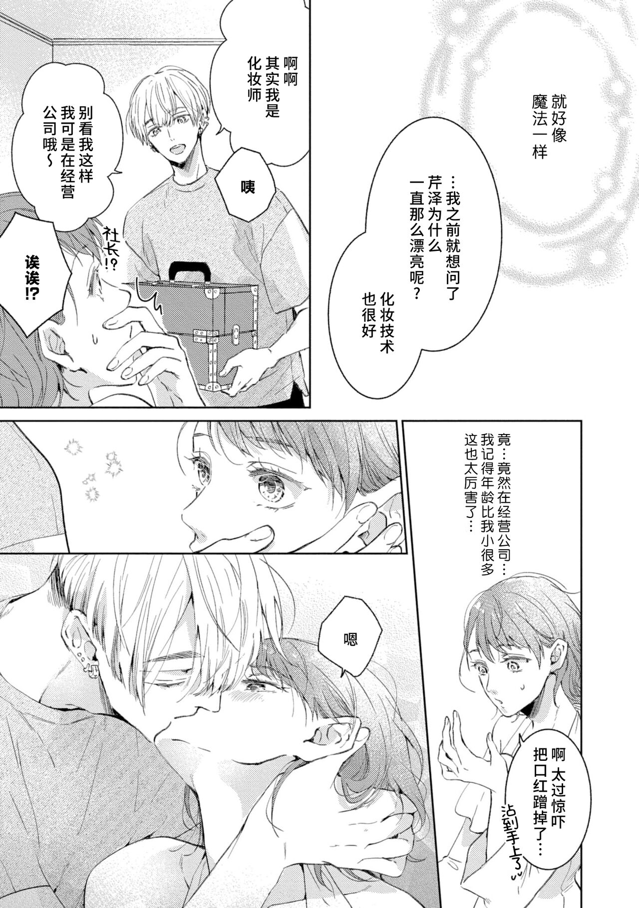 [Akira Syun, Honma Fumi] Bijo ka to Omottara Zetsurin Kedamono deshita ~Genderless Danshi wa Yoru no Nikushokujuu~ | 美女的外表之下潜藏着绝伦野兽～无性别男子在晚上其实是肉食动物～ 1-2 [Chinese] [莉赛特汉化组] Bildnummer 60