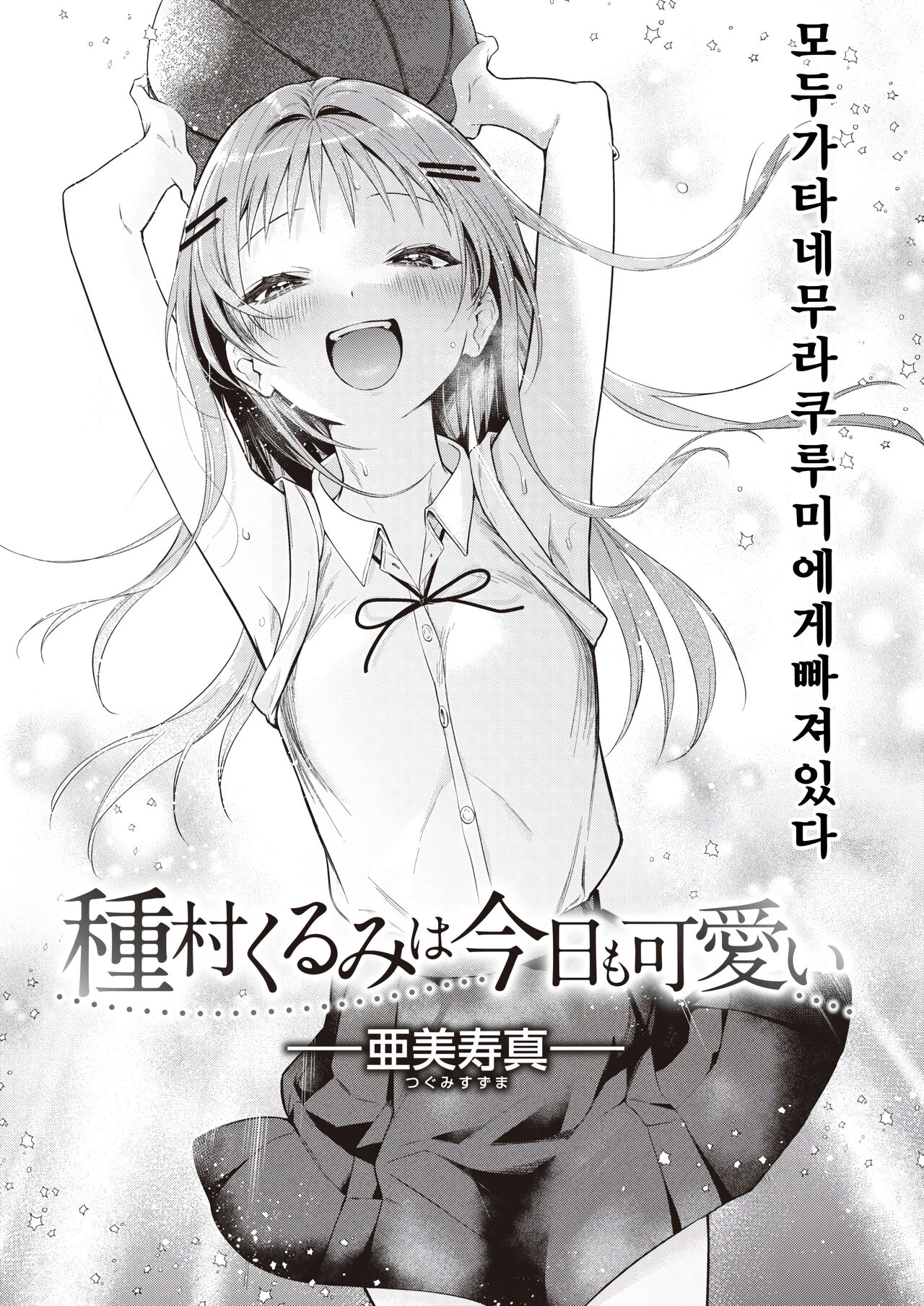 [Tsugumi Suzuma] Tanemura Kurumi wa Kyou mo Kawaii (COMIC Kairakuten 2023-10) [Korean] [팀 털난보리] [Digital] Bildnummer 2