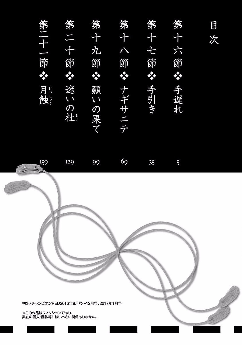 [守月史貴] 神さまの怨結び 第4巻 imagen número 6