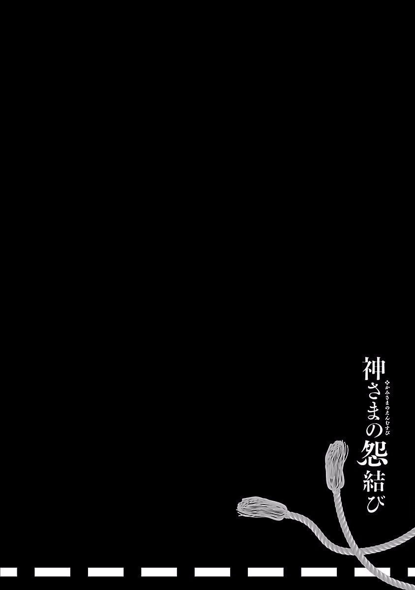 [守月史貴] 神さまの怨結び 第4巻 imagen número 36