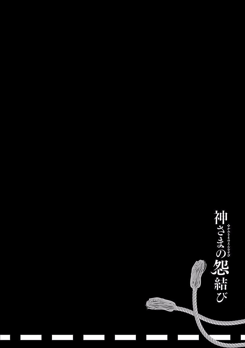 [守月史貴] 神さまの怨結び 第4巻 imagen número 70