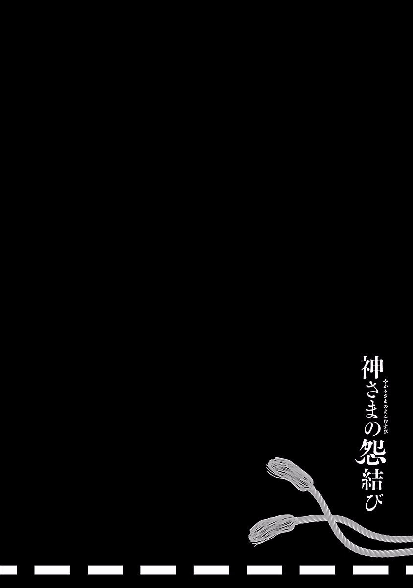 [守月史貴] 神さまの怨結び 第4巻 imagen número 100