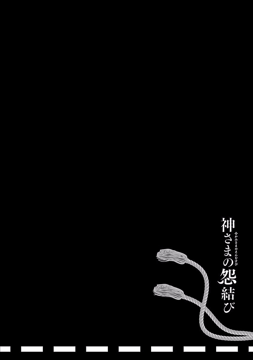 [守月史貴] 神さまの怨結び 第4巻 imagen número 160