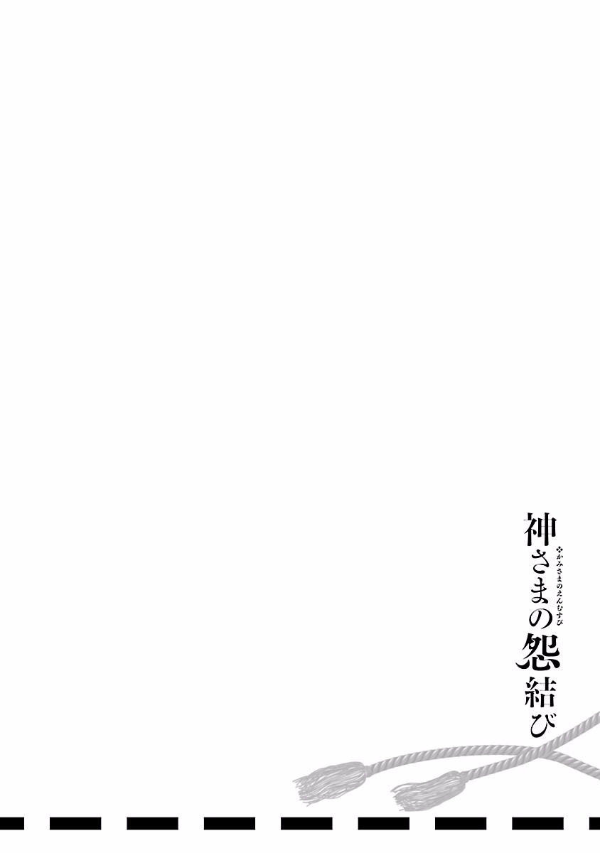 [守月史貴] 神さまの怨結び 第4巻 imagen número 194