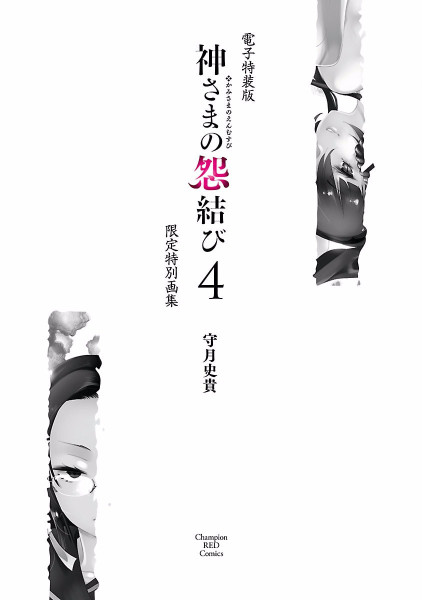 [守月史貴] 神さまの怨結び 第4巻 imagen número 195