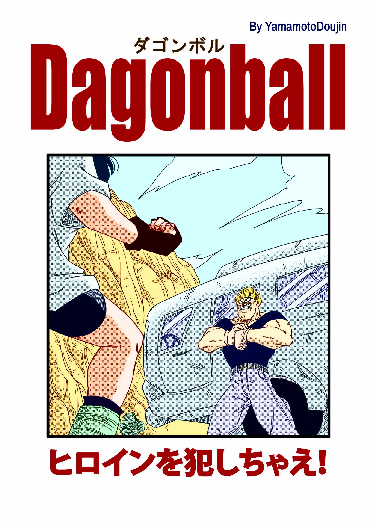 [Yamamoto] Heroine o Okashichae! (Dragon Ball Z) [Colorized] numero di immagine  3