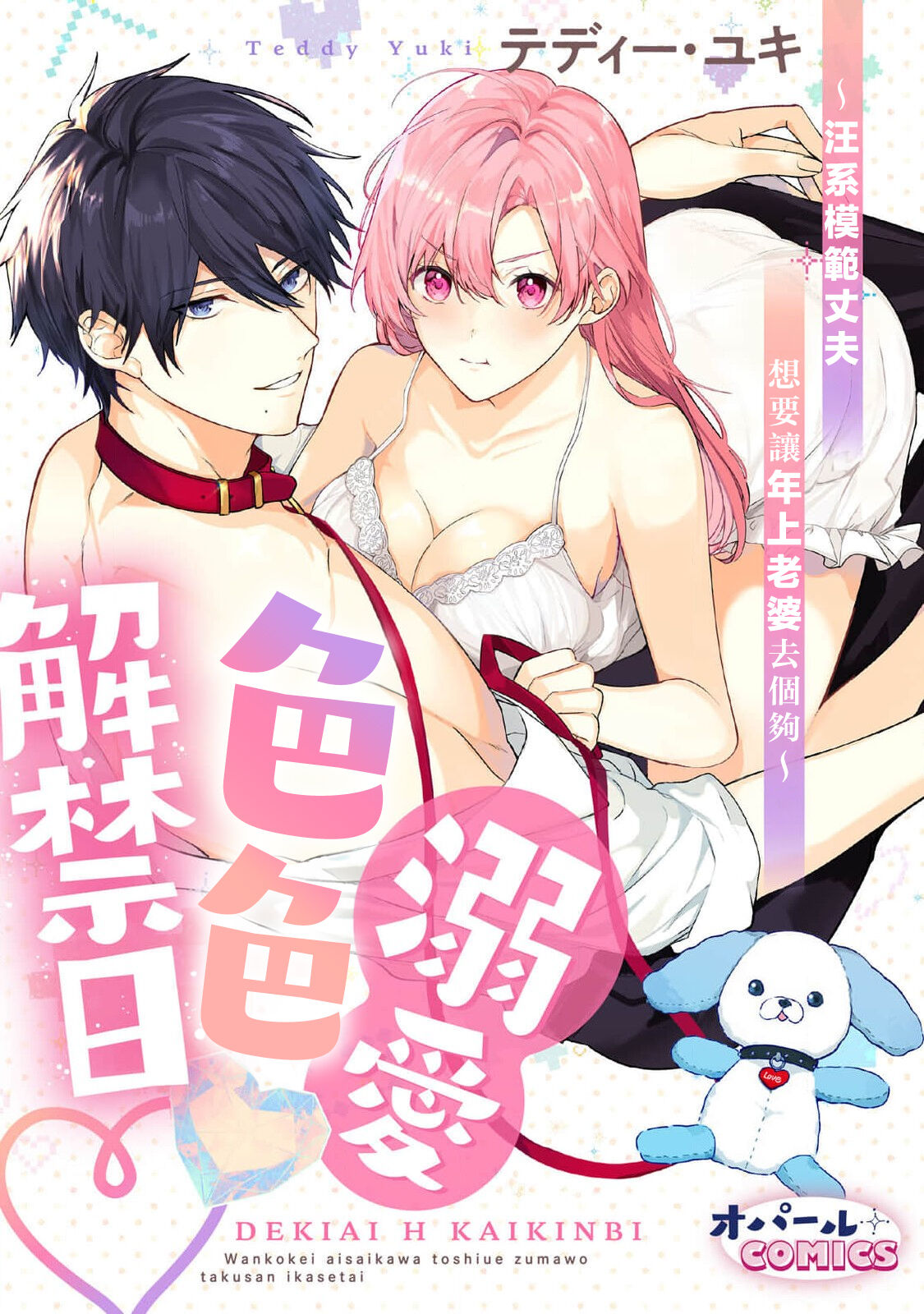 [Tedī· Yuki] dekiai etchi kaikin-bi ~ wan ko-kei aisai-ka wa toshiue tsuma o takusan i kasetai | 溺爱H解禁日～汪系模范丈夫想要让年上老婆去个够 [Chinese] [莉赛特汉化组] numero di immagine  2