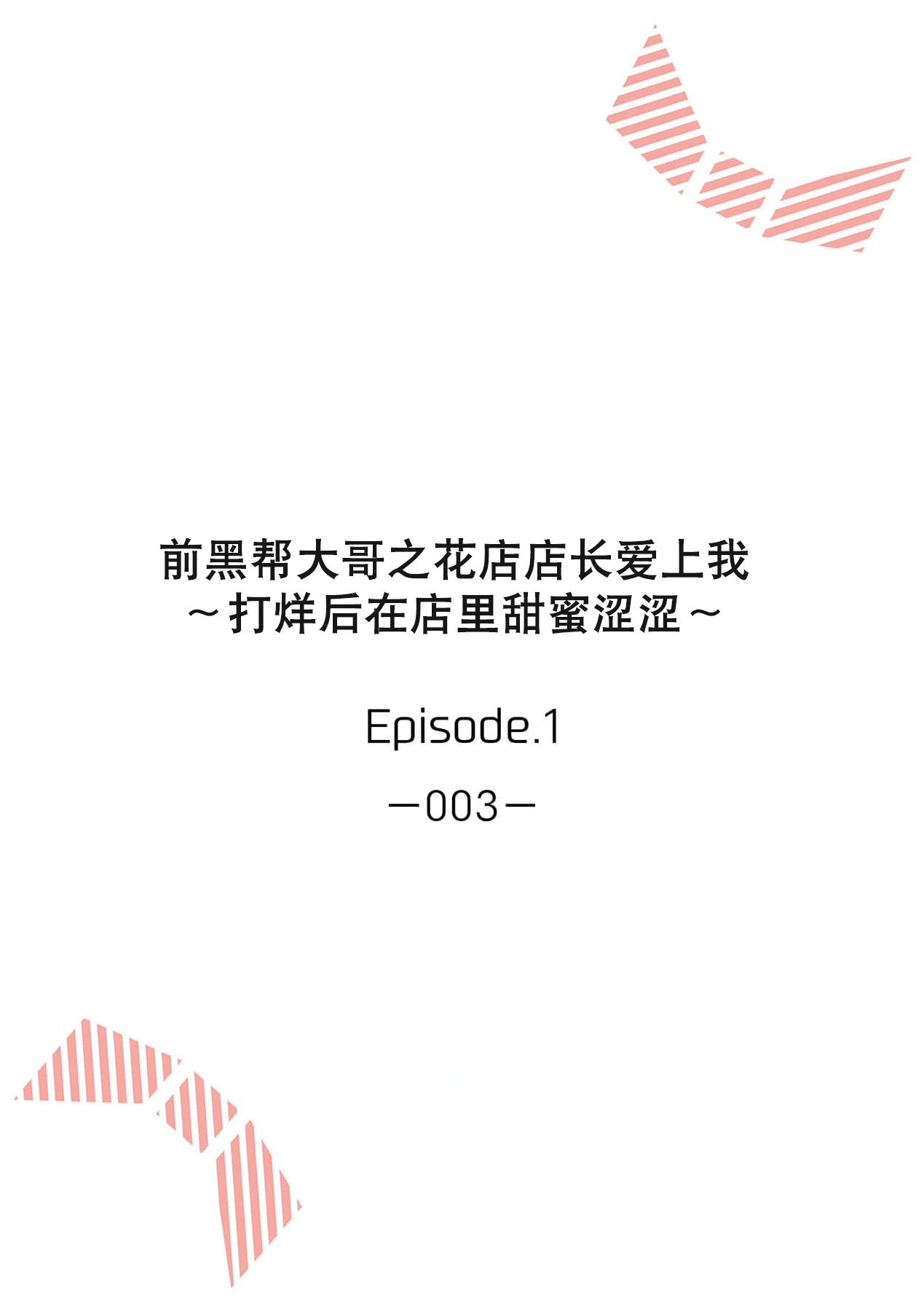 [Akai shichimi/ Shichihara Misa/ ache] ohanayasan wa moto yakuza ~ heiten-go no ten'nai de amaku torokeru ~| 前黑帮大哥之花店店长爱上我 ～打烊后在店里甜蜜涩涩～ 1-4 [Chinese] [莉赛特汉化组] 图片编号 3