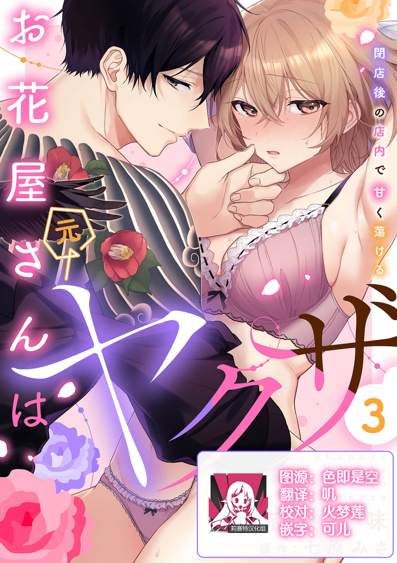 [Akai shichimi/ Shichihara Misa/ ache] ohanayasan wa moto yakuza ~ heiten-go no ten'nai de amaku torokeru ~| 前黑帮大哥之花店店长爱上我 ～打烊后在店里甜蜜涩涩～ 1-4 [Chinese] [莉赛特汉化组] 图片编号 55