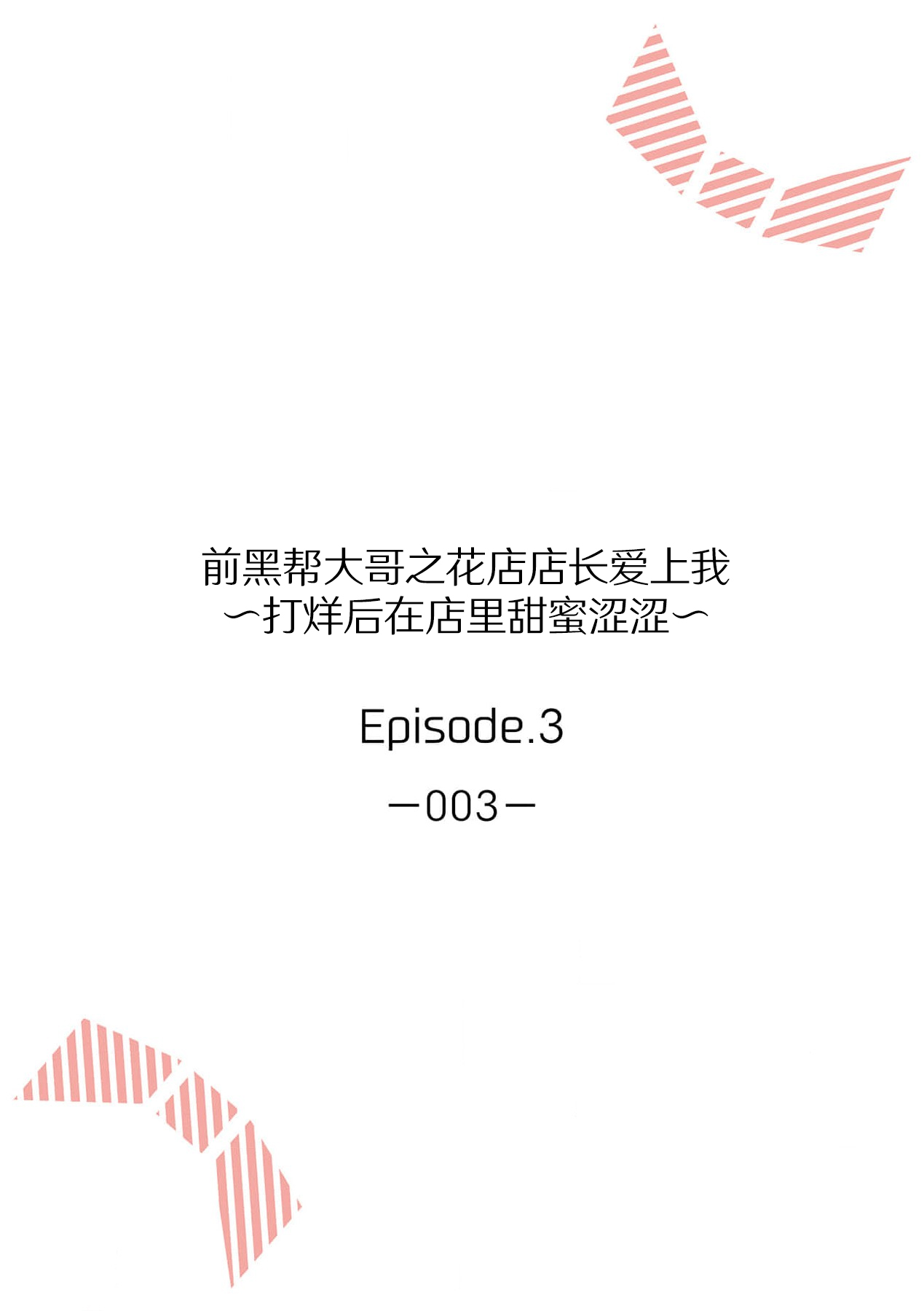 [Akai shichimi/ Shichihara Misa/ ache] ohanayasan wa moto yakuza ~ heiten-go no ten'nai de amaku torokeru ~| 前黑帮大哥之花店店长爱上我 ～打烊后在店里甜蜜涩涩～ 1-4 [Chinese] [莉赛特汉化组] 图片编号 57