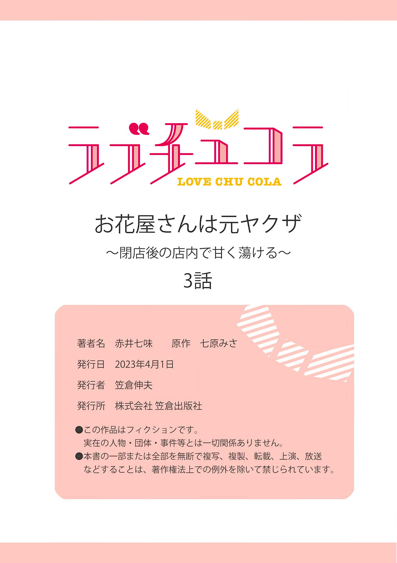 [Akai shichimi/ Shichihara Misa/ ache] ohanayasan wa moto yakuza ~ heiten-go no ten'nai de amaku torokeru ~| 前黑帮大哥之花店店长爱上我 ～打烊后在店里甜蜜涩涩～ 1-4 [Chinese] [莉赛特汉化组] 图片编号 83