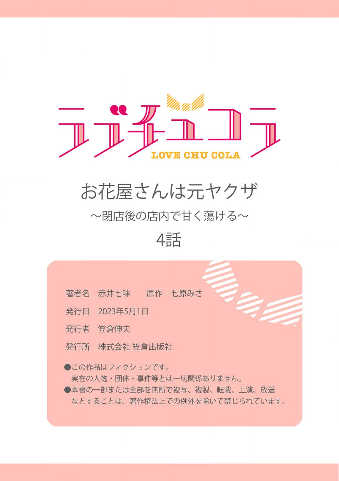 [Akai shichimi/ Shichihara Misa/ ache] ohanayasan wa moto yakuza ~ heiten-go no ten'nai de amaku torokeru ~| 前黑帮大哥之花店店长爱上我 ～打烊后在店里甜蜜涩涩～ 1-4 [Chinese] [莉赛特汉化组] 图片编号 112