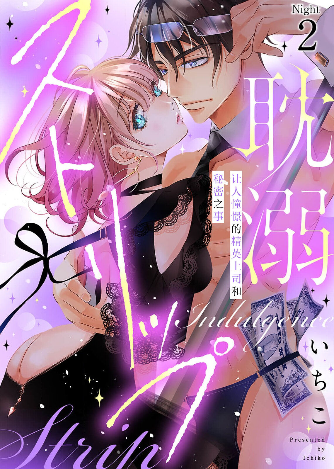 [Ichi ko] tandeki sutorippu ~ akogareno erīto jōshi to naisho no jōji | 耽溺脱衣舞～让人憧憬的精英上司和秘密之事 1-3 [Chinese] [莉赛特汉化组] 画像番号 34