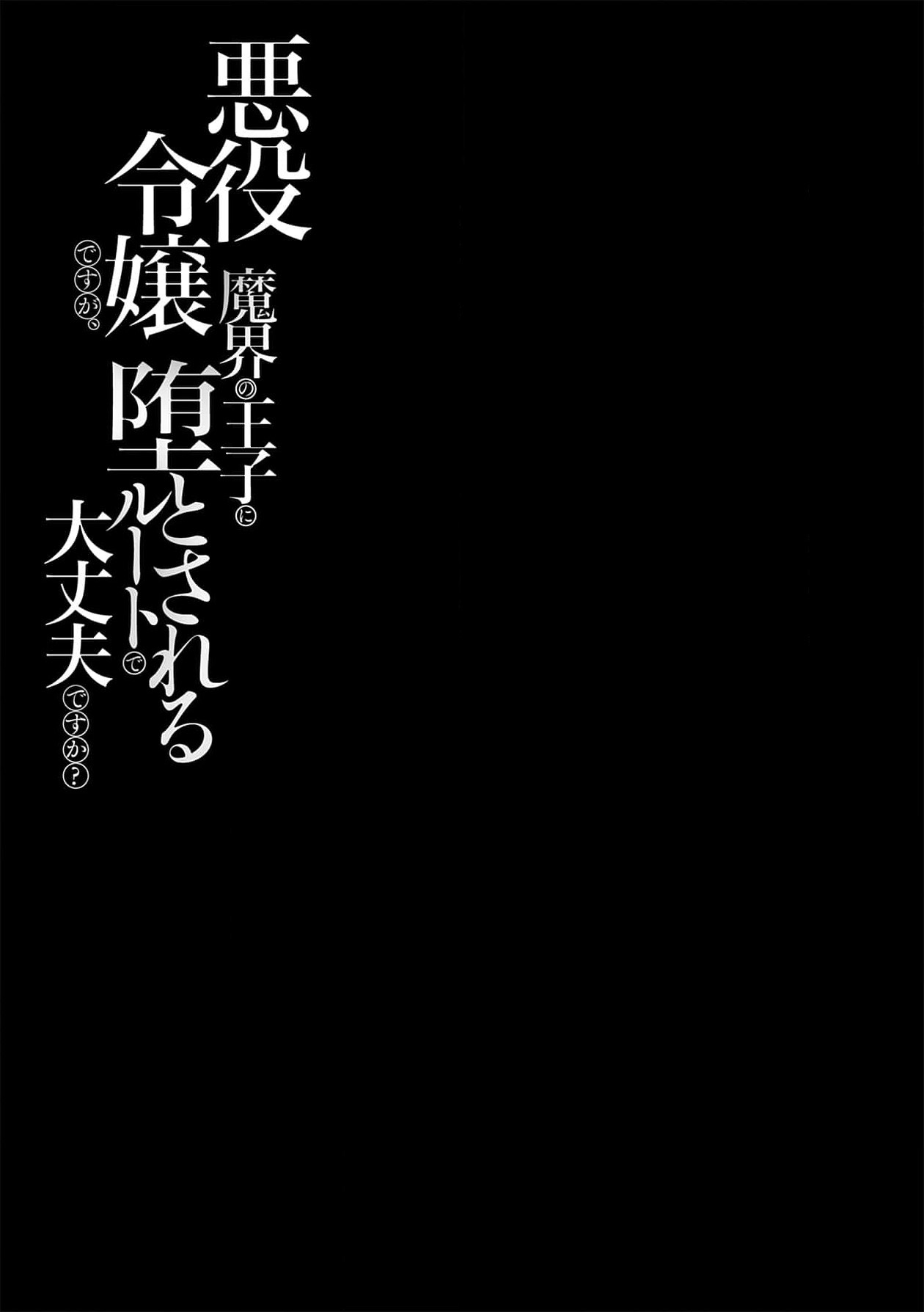 [Massaki wazuka] akuyaku reijōdesuga, makai no ōji ni oto sa reru rūto de daijōbudesuka? |身为恶役千金，堕落于魔界王子身下这条路线真的可以有？ 1-4 [Chinese] [莉赛特汉化组] 画像番号 29