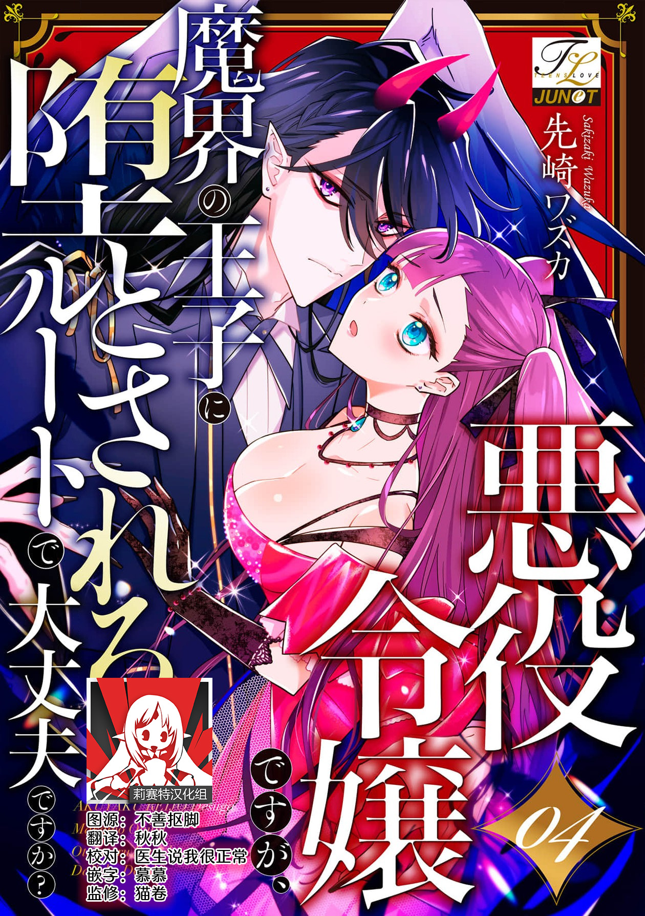 [Massaki wazuka] akuyaku reijōdesuga, makai no ōji ni oto sa reru rūto de daijōbudesuka? |身为恶役千金，堕落于魔界王子身下这条路线真的可以有？ 1-4 [Chinese] [莉赛特汉化组] 画像番号 89