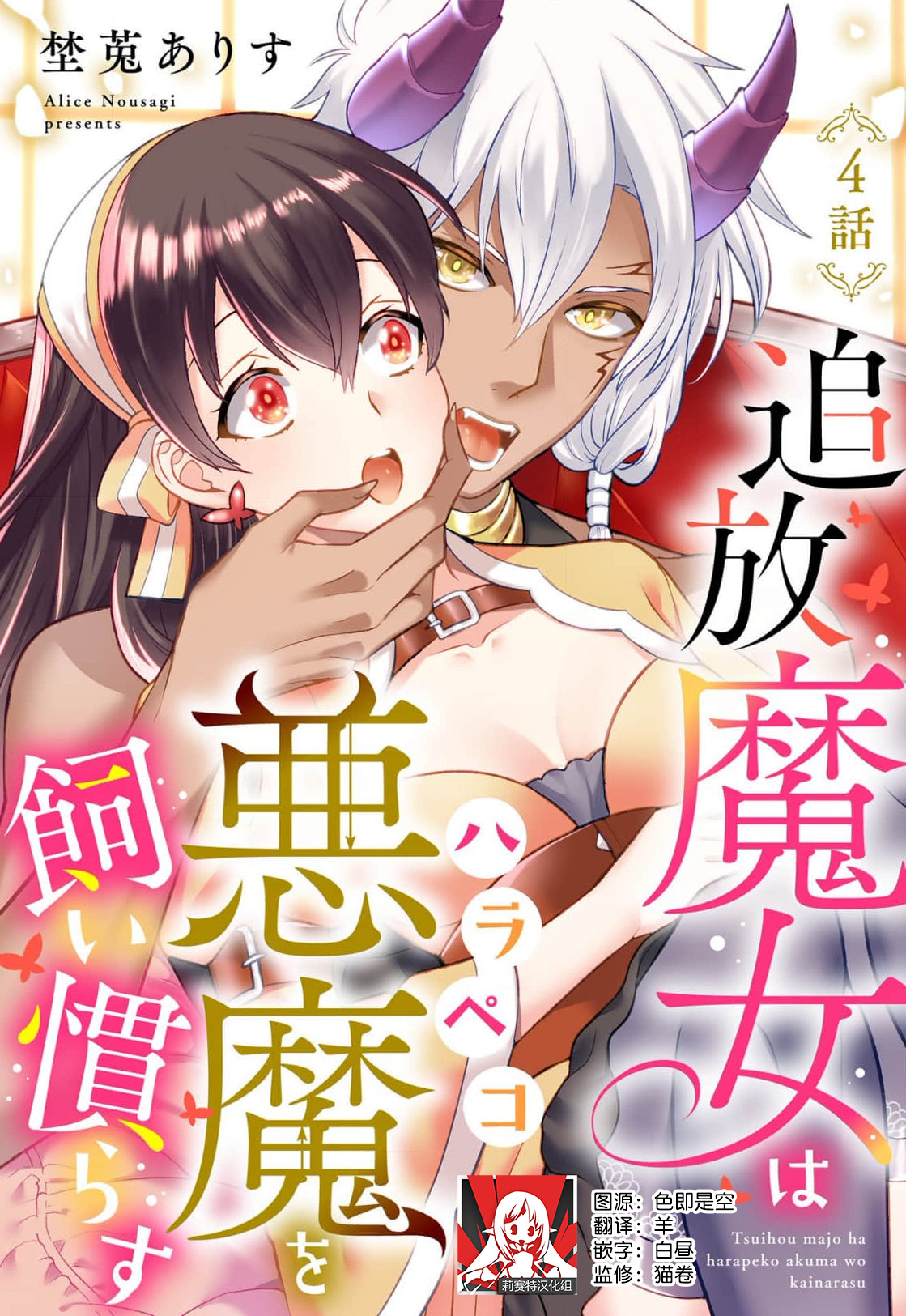 [Alice Nousesagi] tsuihō majo wa harapeko akuma o kainarasu | 流放魔女驯服了饿魔 1-4 [Chinese] [莉赛特汉化组] image number 85