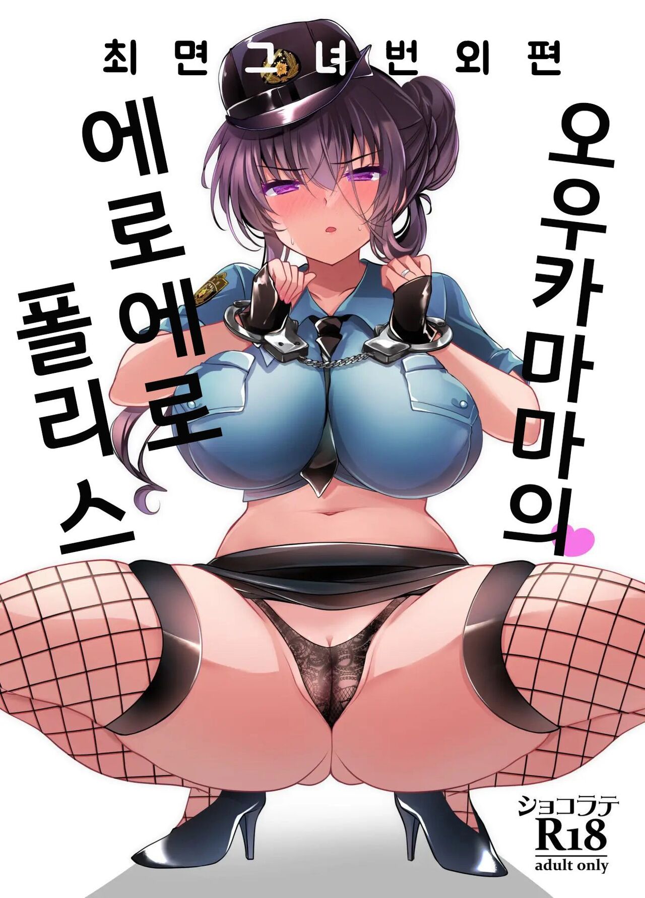 [Chocolate Latte (Ichiyo Moka)] Saimin Kanojo Bangaihen Ouka Mama no Echi Echi Police｜최면 그녀 번외편 오우카 마마의 에로 에로 폴리스 [Digital] [Korean] première image