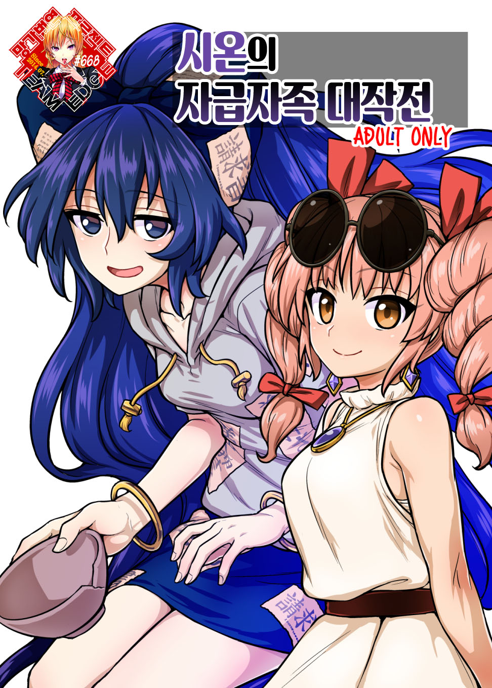 [110-GROOVE (Itou Yuuji)] Shion no Jikyuu Jisoku Daisakusen | 시온의 자급자족 대작전 (Touhou Project) [Korean] [Team Edge] [Digital] изображение № 1