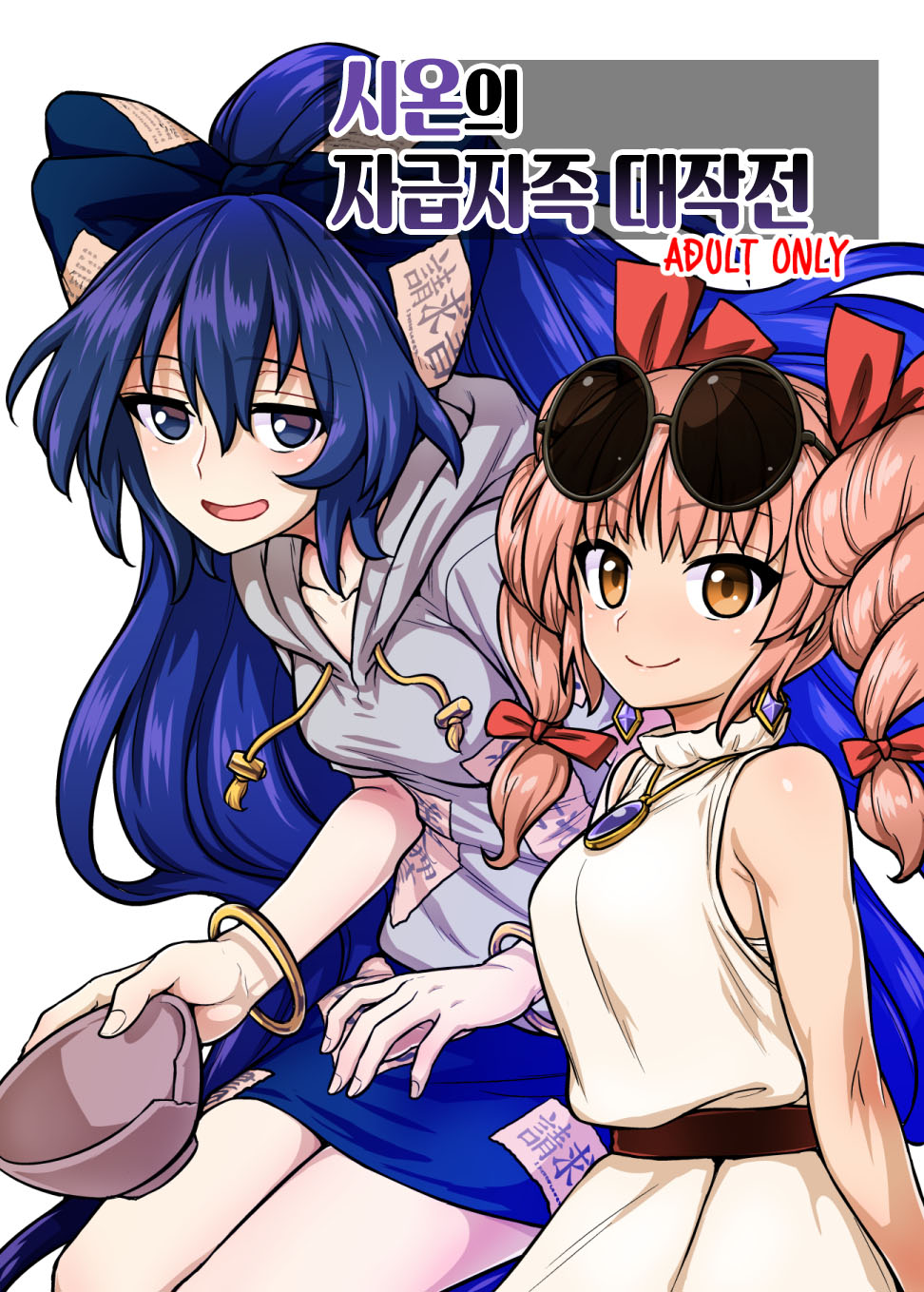 [110-GROOVE (Itou Yuuji)] Shion no Jikyuu Jisoku Daisakusen | 시온의 자급자족 대작전 (Touhou Project) [Korean] [Team Edge] [Digital] image number 2