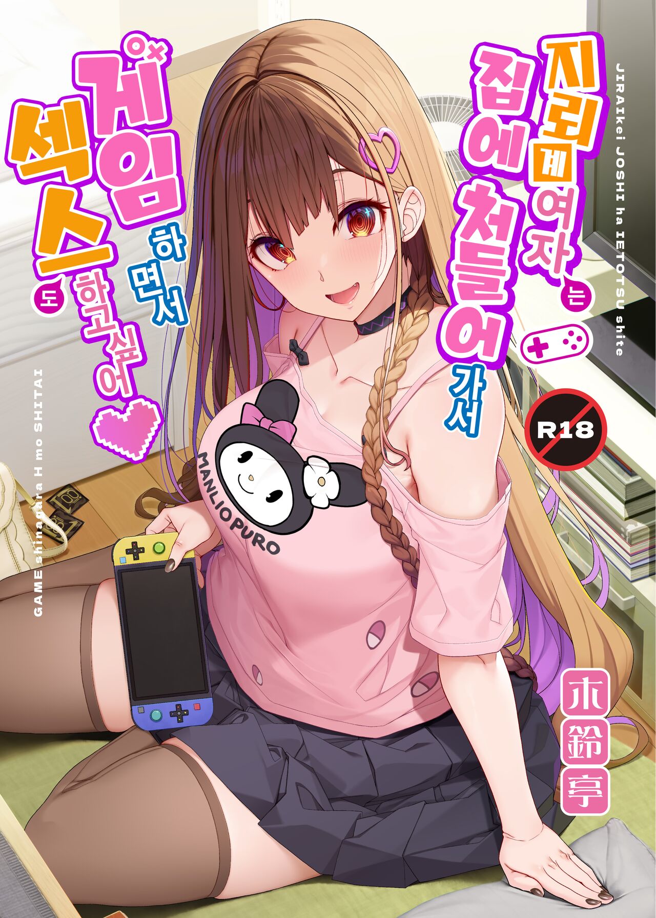 [Kirintei (Kirin Kakeru)] 地雷系女子は家凸してゲームしながらHもしたいっ[Korean] [Digital] numero di immagine  1