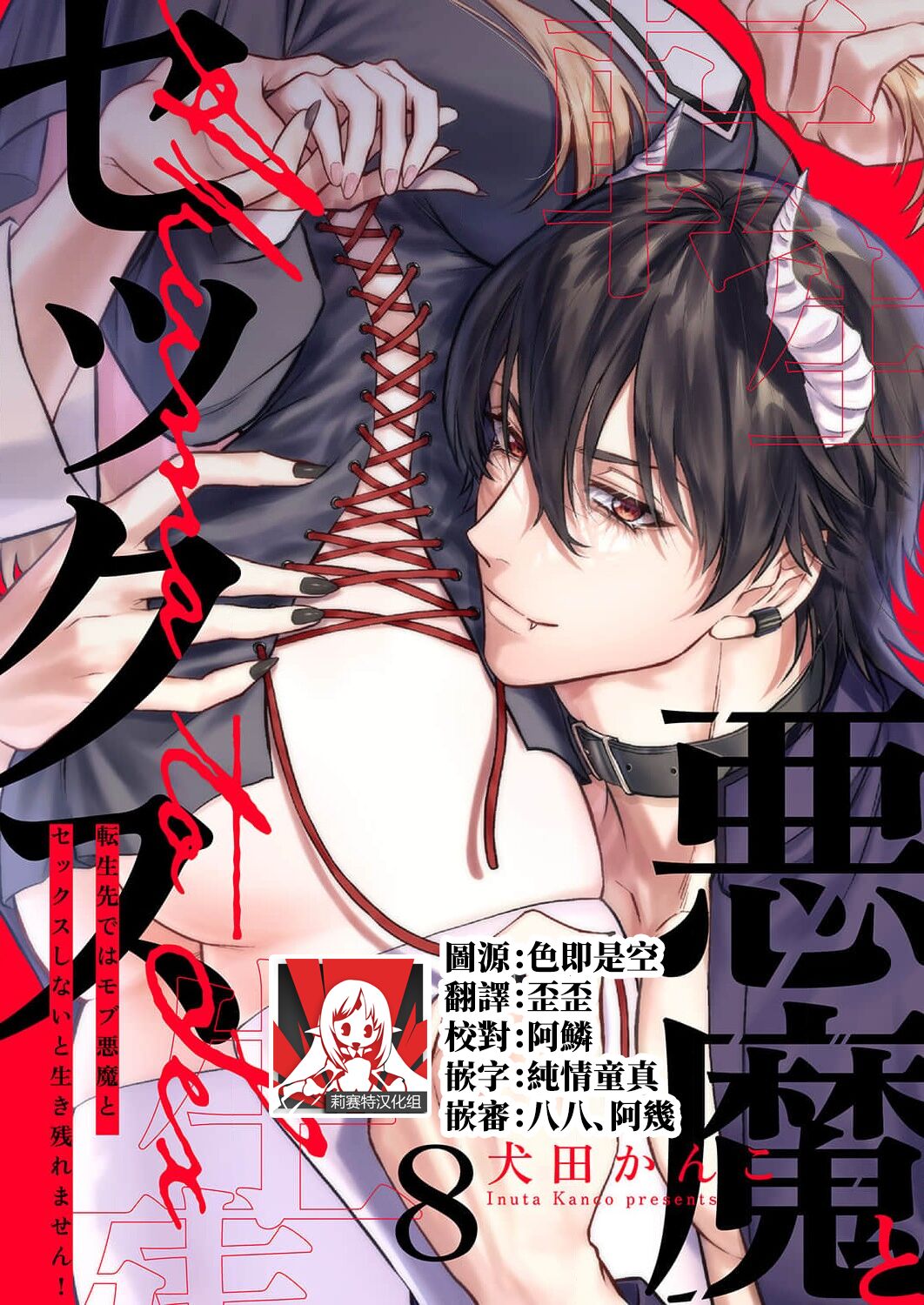 [Inuta Kanco] Tenseisaki de wa Mob Akuma to Sex shinai to Ikinokoremasen! | 重生之不和恶魔做就无法生存! 1-8 [Chinese] [莉赛特汉化组] image number 202