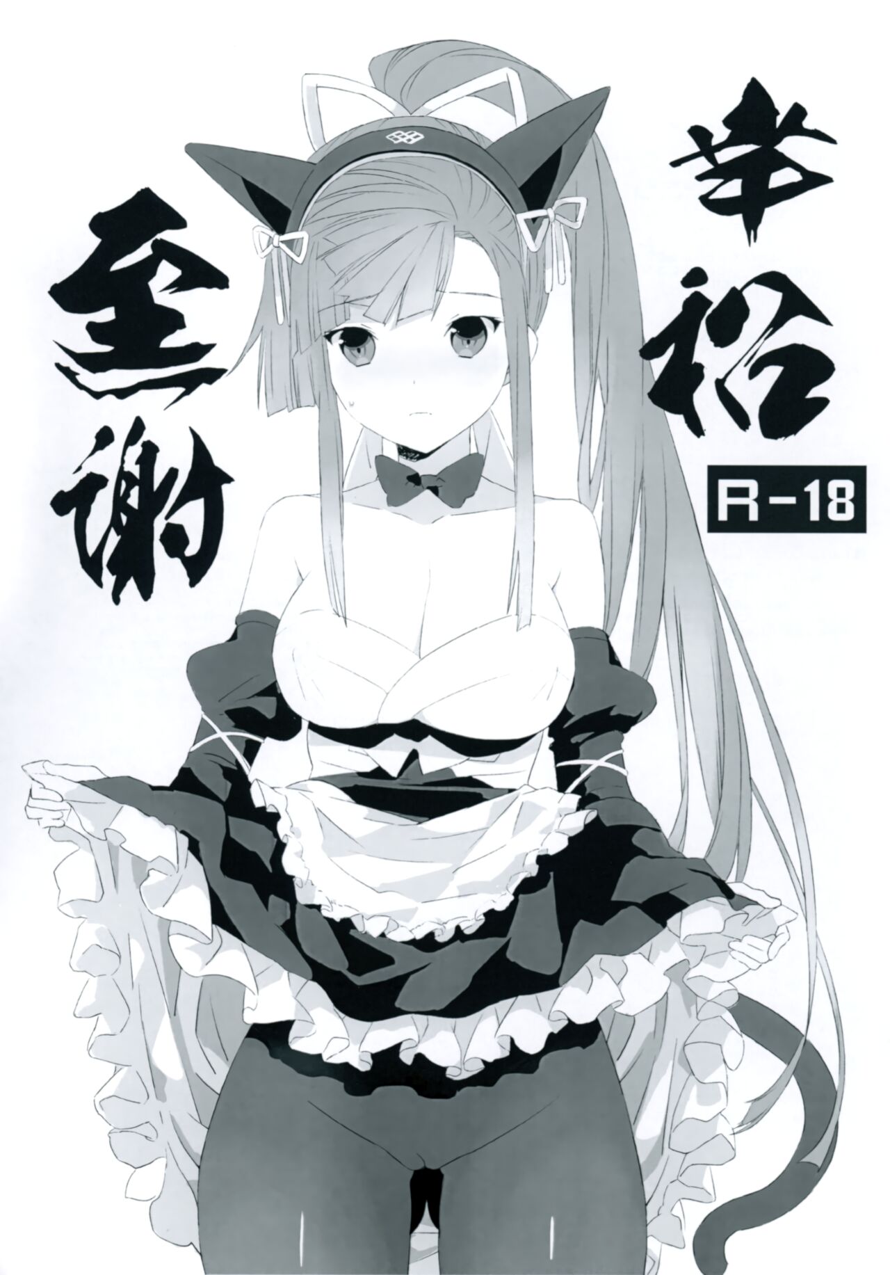 (C92) [Denwa Monzi (Emoto Monzi)] Koufuku Zensha (ChuSinGura 46+1) Bildnummer 1