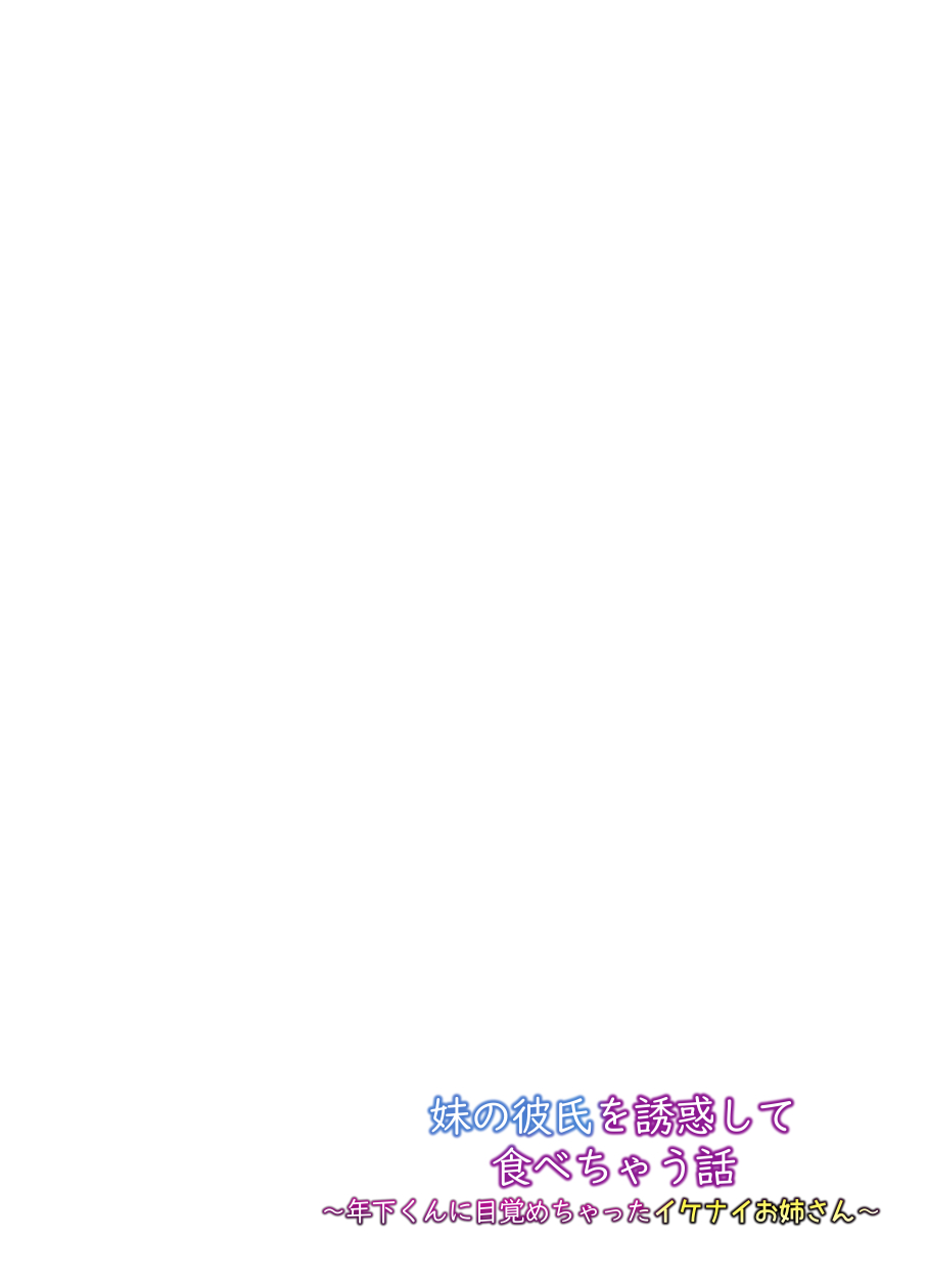 [Yami no Gyousha] Imouto no Kareshi o Yuuwaku shite Tabechau Hanashi ~Toshishita-kun ni Mezamechatta Ikenai Onee-san~ [Digital] 이미지 번호 2