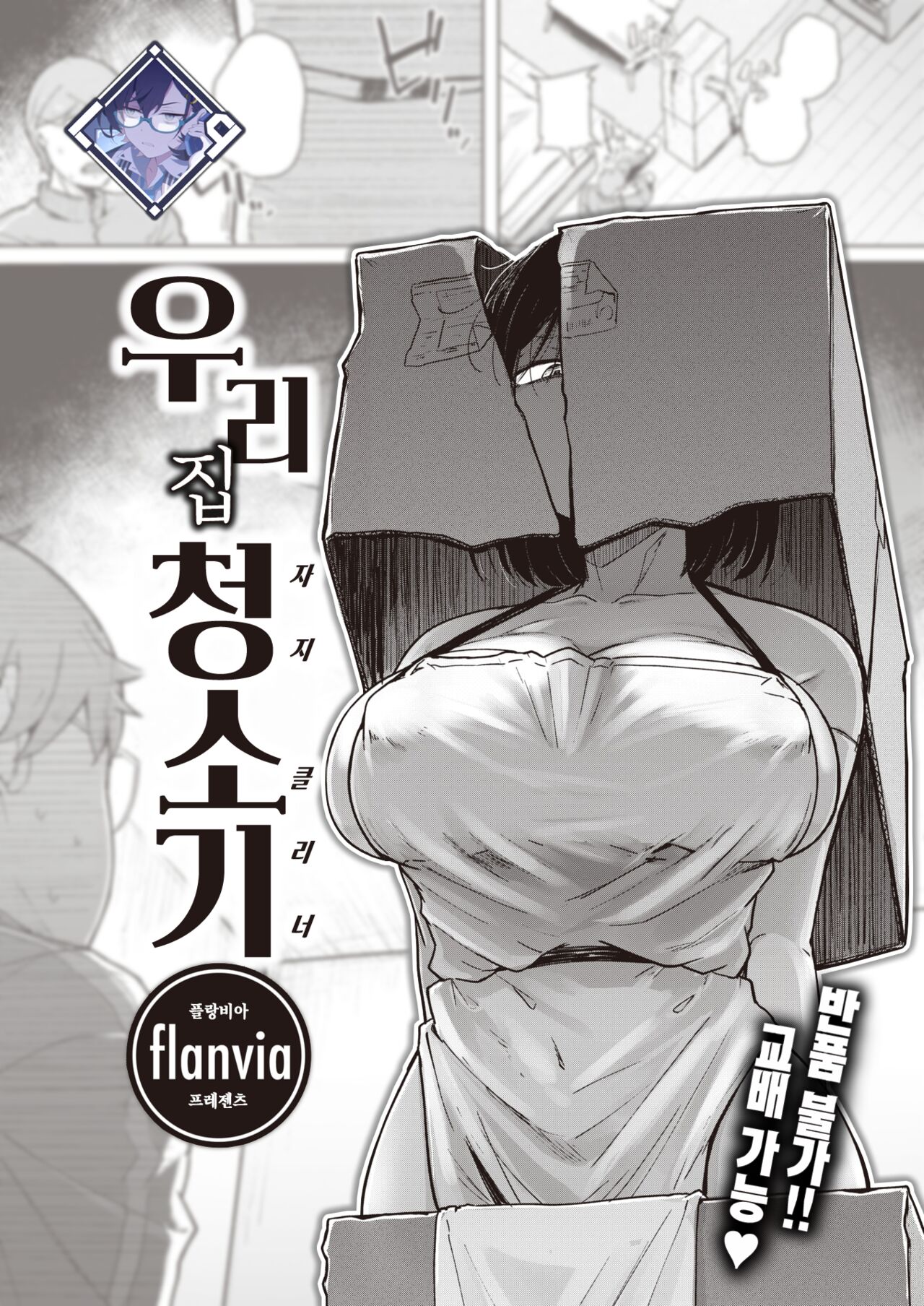 [flanvia] Bokunchi no Soujiki | 우리 집 청소기 (COMIC X-EROS #101) [Korean] [L. P.] [Digital] 画像番号 1