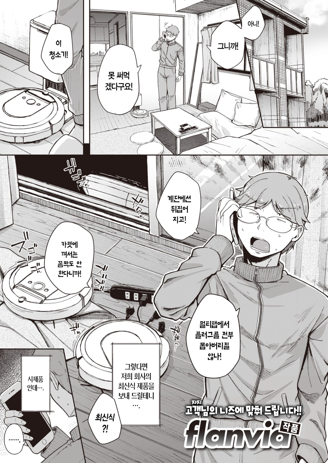 [flanvia] Bokunchi no Soujiki | 우리 집 청소기 (COMIC X-EROS #101) [Korean] [L. P.] [Digital] 画像番号 2