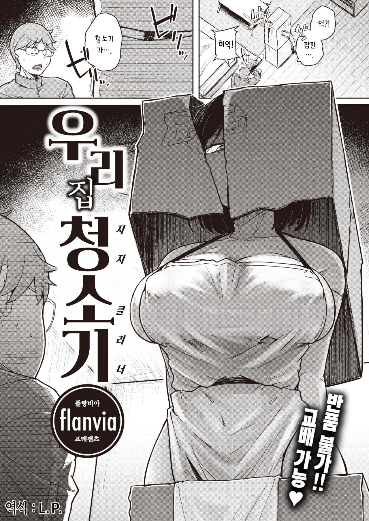 [flanvia] Bokunchi no Soujiki | 우리 집 청소기 (COMIC X-EROS #101) [Korean] [L. P.] [Digital] 画像番号 4