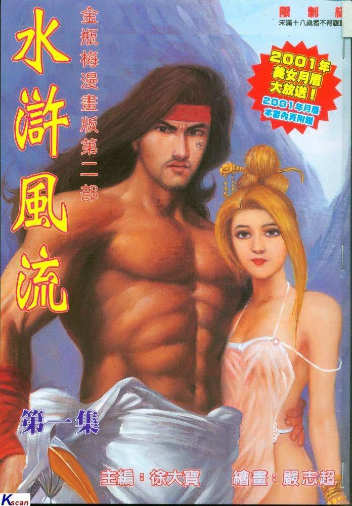 水滸風流(香港經典漫畫) 水浒风流(香港经典漫画) 이미지 번호 1