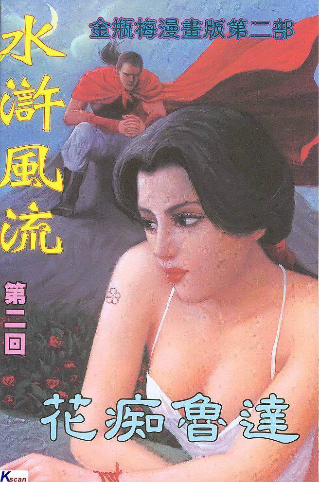 水滸風流(香港經典漫畫) 水浒风流(香港经典漫画) 이미지 번호 32