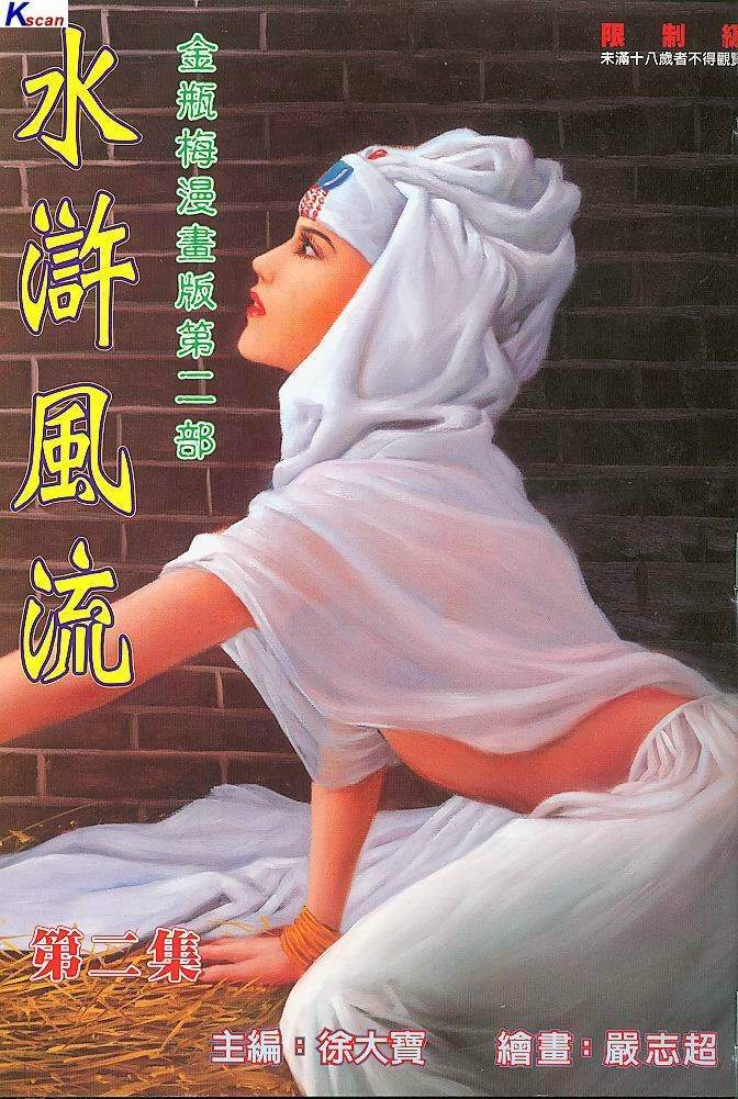 水滸風流(香港經典漫畫) 水浒风流(香港经典漫画) 이미지 번호 94