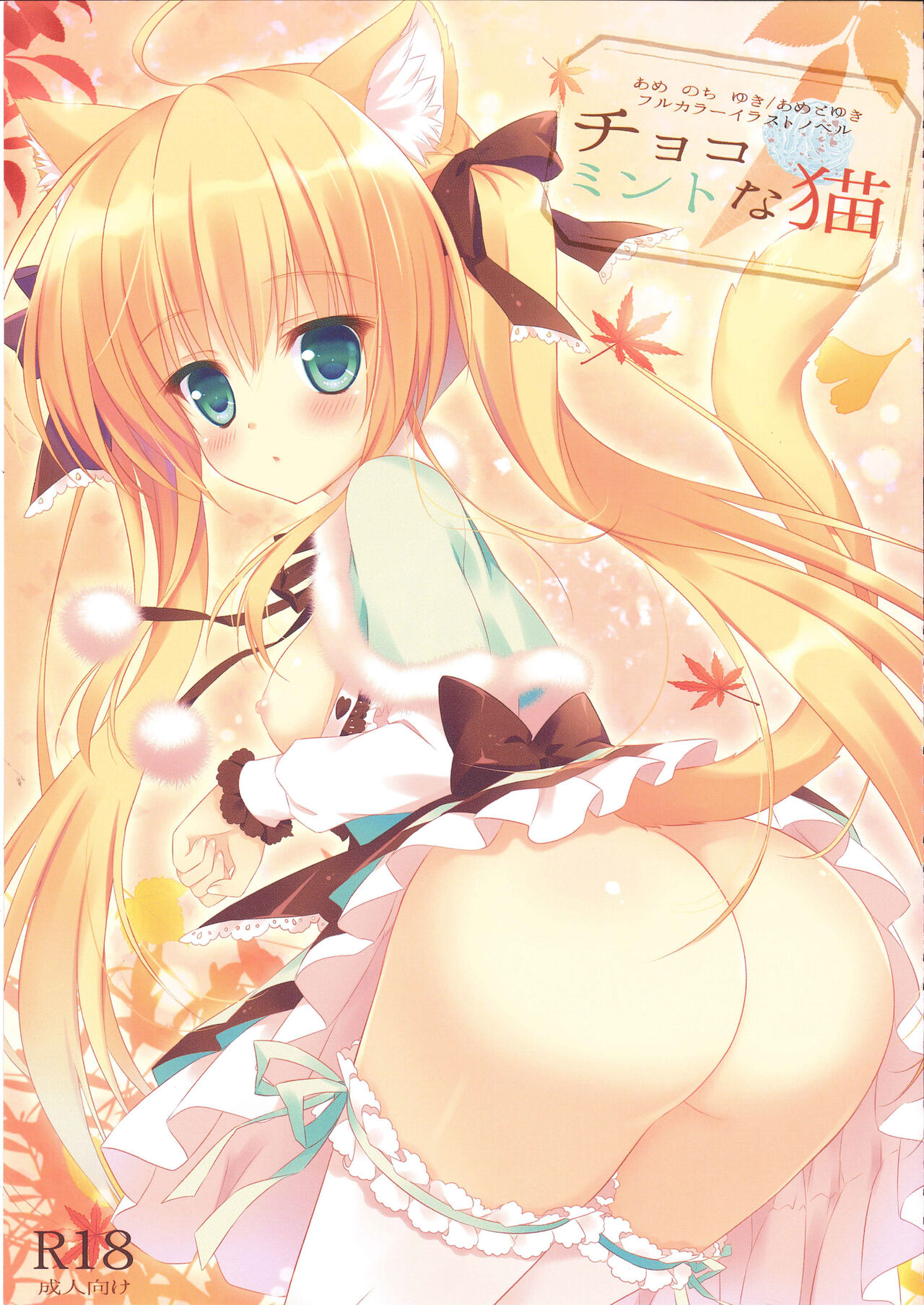 [Ame nochi Yuki (Ameto Yuki)] FUWAMOFU COLLECTION －あめのちゆき総集編 imagen número 22
