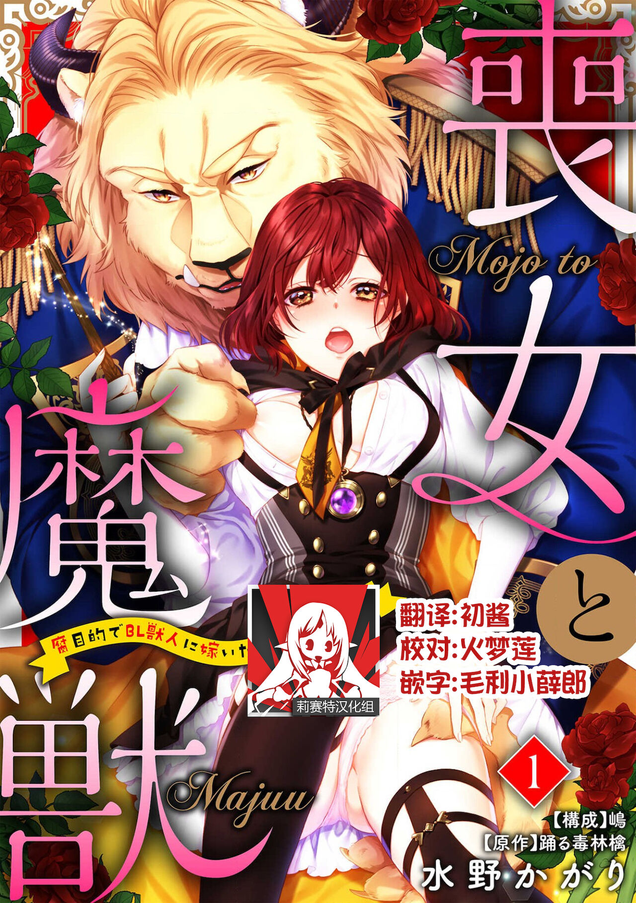 [Mizuno kagari Odoru doku ringo Shima ache] Moon'na to majū ~ kusa mokuteki de BL kemonohito ni totsuidara TL de dekiai-kei!~ | 丧女与野兽～抱着看搞基目的成为BL兽人的新娘却意外是TL溺爱系！～1-8 [Chinese] [莉赛特汉化组] 图片编号 1