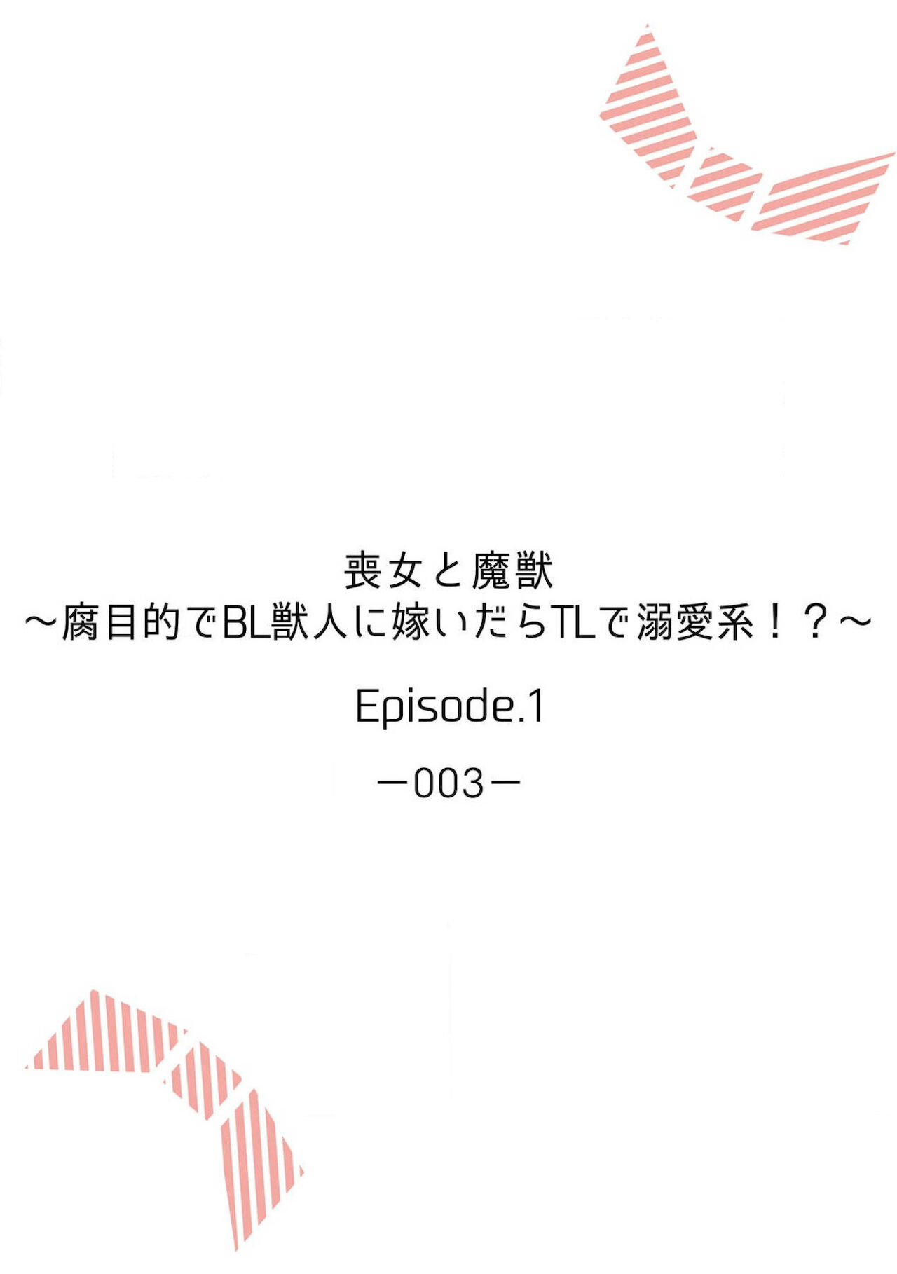 [Mizuno kagari Odoru doku ringo Shima ache] Moon'na to majū ~ kusa mokuteki de BL kemonohito ni totsuidara TL de dekiai-kei!~ | 丧女与野兽～抱着看搞基目的成为BL兽人的新娘却意外是TL溺爱系！～1-8 [Chinese] [莉赛特汉化组] 图片编号 2