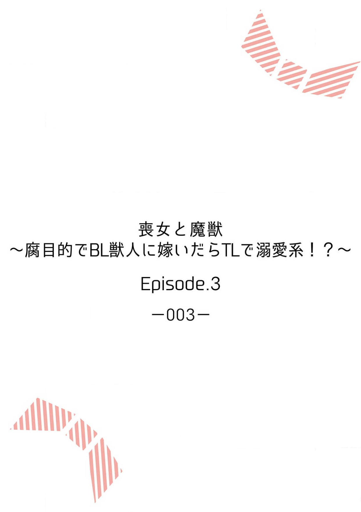[Mizuno kagari Odoru doku ringo Shima ache] Moon'na to majū ~ kusa mokuteki de BL kemonohito ni totsuidara TL de dekiai-kei!~ | 丧女与野兽～抱着看搞基目的成为BL兽人的新娘却意外是TL溺爱系！～1-8 [Chinese] [莉赛特汉化组] 图片编号 64
