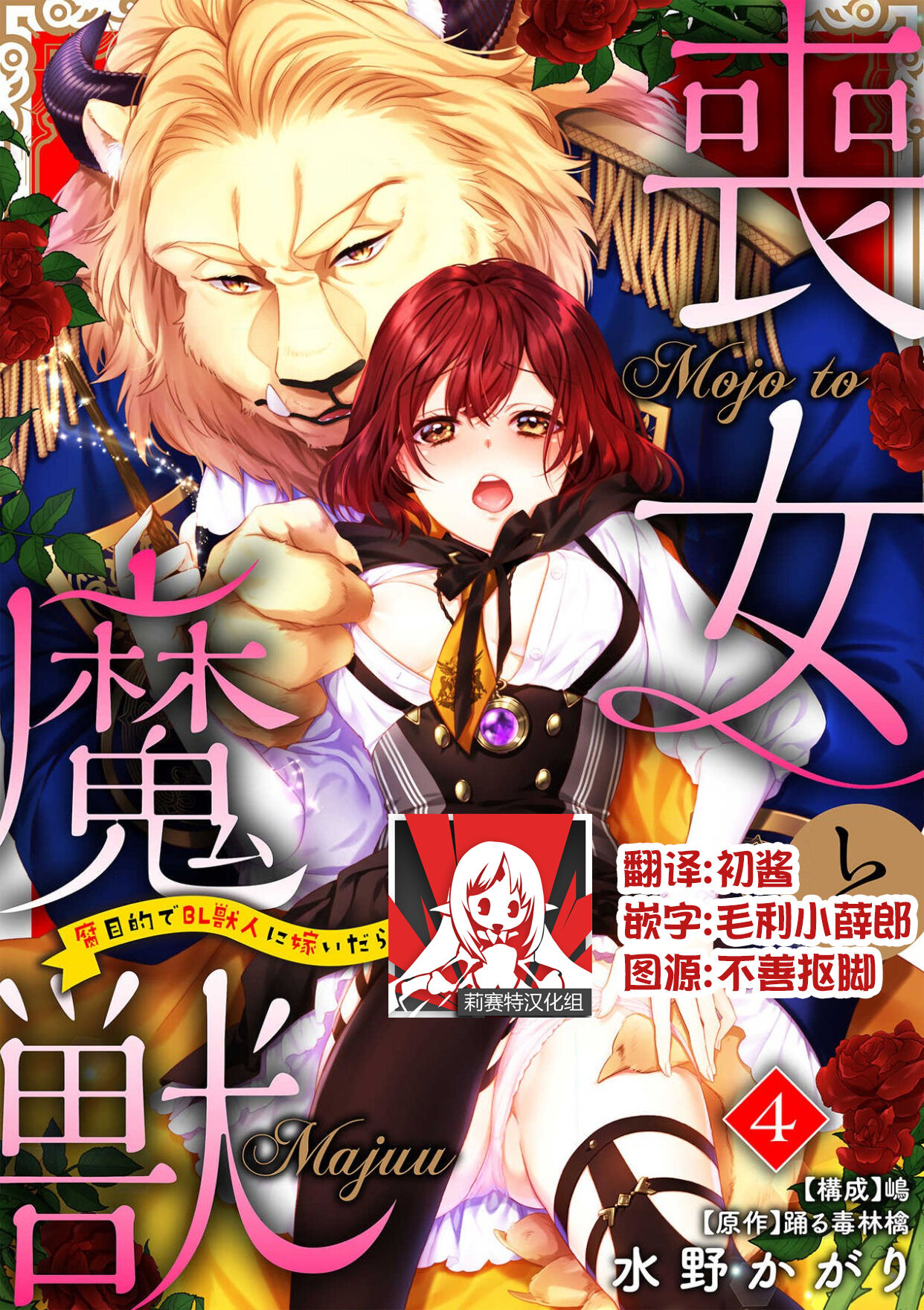 [Mizuno kagari Odoru doku ringo Shima ache] Moon'na to majū ~ kusa mokuteki de BL kemonohito ni totsuidara TL de dekiai-kei!~ | 丧女与野兽～抱着看搞基目的成为BL兽人的新娘却意外是TL溺爱系！～1-8 [Chinese] [莉赛特汉化组] 图片编号 90