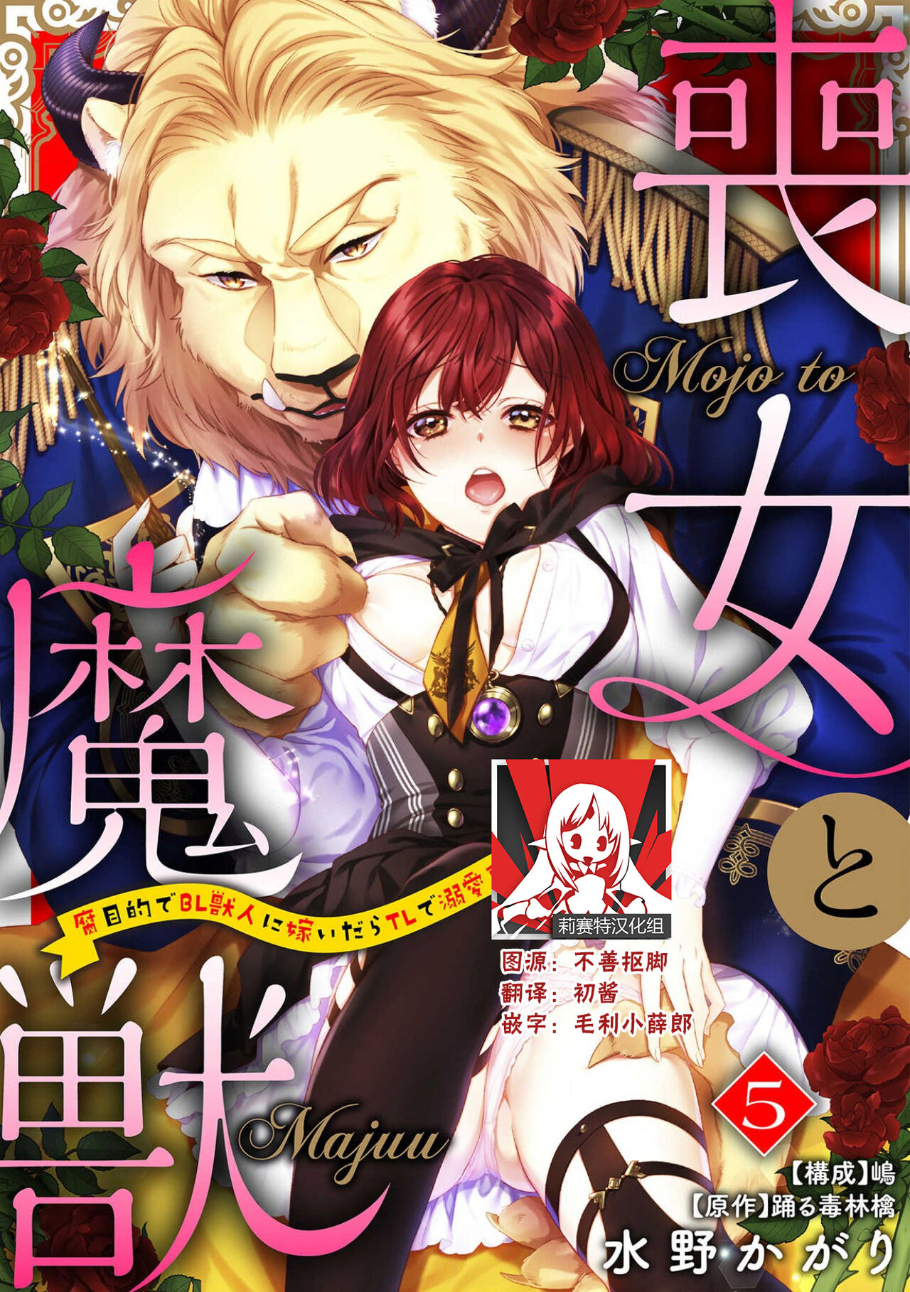 [Mizuno kagari Odoru doku ringo Shima ache] Moon'na to majū ~ kusa mokuteki de BL kemonohito ni totsuidara TL de dekiai-kei!~ | 丧女与野兽～抱着看搞基目的成为BL兽人的新娘却意外是TL溺爱系！～1-8 [Chinese] [莉赛特汉化组] 图片编号 116