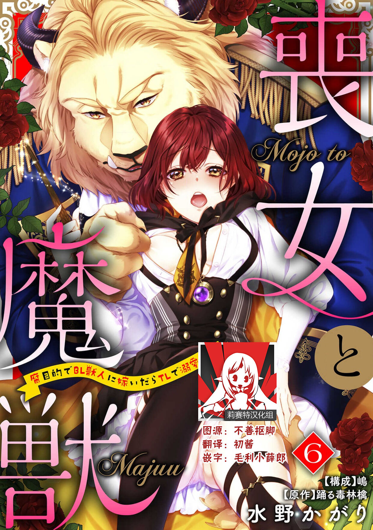 [Mizuno kagari Odoru doku ringo Shima ache] Moon'na to majū ~ kusa mokuteki de BL kemonohito ni totsuidara TL de dekiai-kei!~ | 丧女与野兽～抱着看搞基目的成为BL兽人的新娘却意外是TL溺爱系！～1-8 [Chinese] [莉赛特汉化组] 图片编号 141