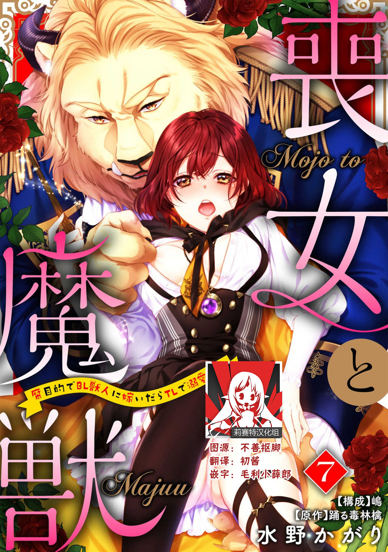 [Mizuno kagari Odoru doku ringo Shima ache] Moon'na to majū ~ kusa mokuteki de BL kemonohito ni totsuidara TL de dekiai-kei!~ | 丧女与野兽～抱着看搞基目的成为BL兽人的新娘却意外是TL溺爱系！～1-8 [Chinese] [莉赛特汉化组] 图片编号 167