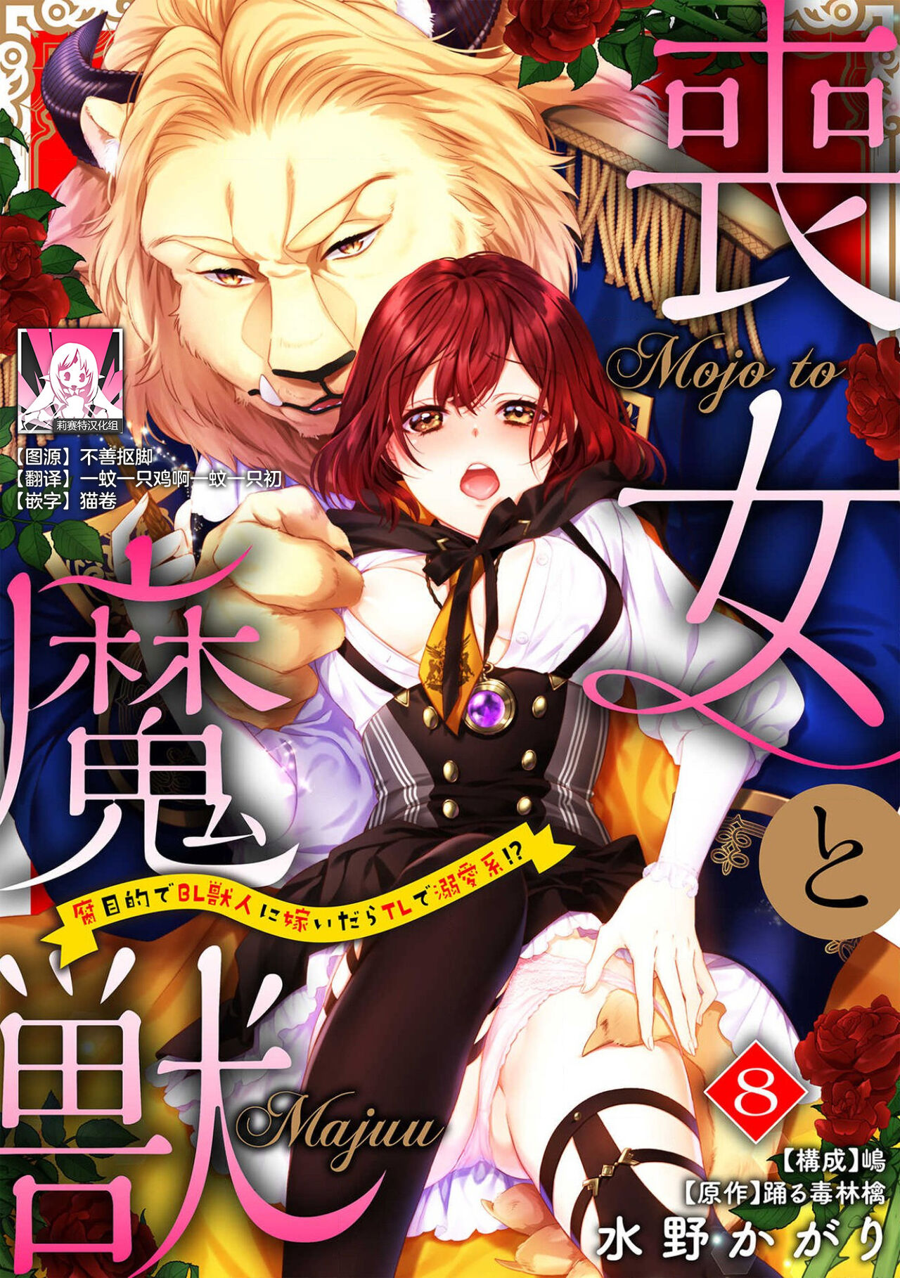 [Mizuno kagari Odoru doku ringo Shima ache] Moon'na to majū ~ kusa mokuteki de BL kemonohito ni totsuidara TL de dekiai-kei!~ | 丧女与野兽～抱着看搞基目的成为BL兽人的新娘却意外是TL溺爱系！～1-8 [Chinese] [莉赛特汉化组] 图片编号 193