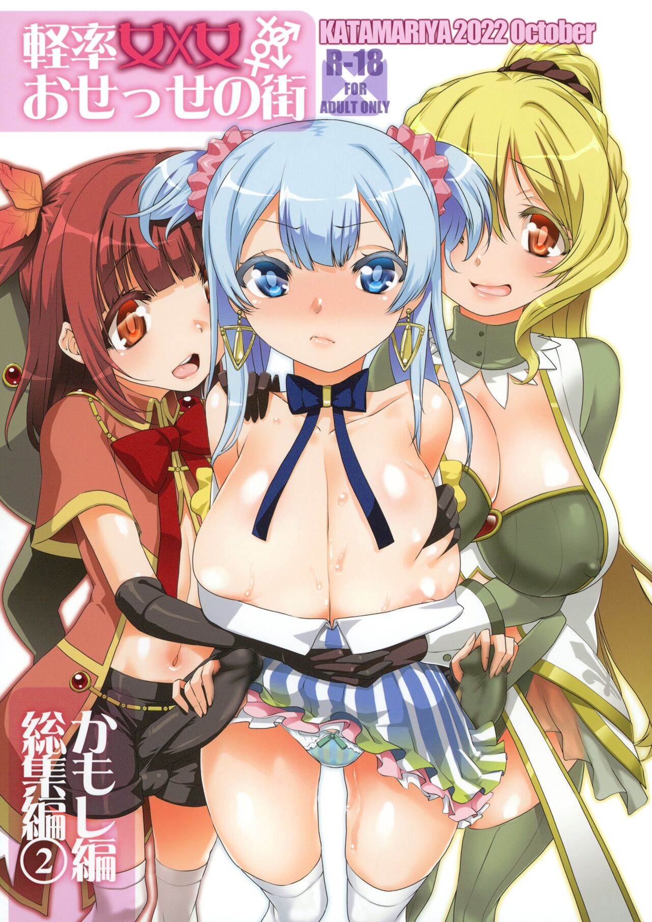 [KATAMARI-YA (Shinama)] Keisotsu Onna x Onna o Sesse no Machi Soushuuhen 2 Kamore Hen (Puella Magi Madoka Magica Side Story: Magia Record) [Chinese] [Digital] [Ongoing] image number 1